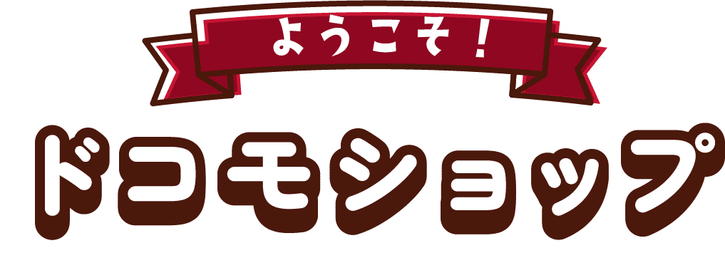 ようこそ！ドコモショップ